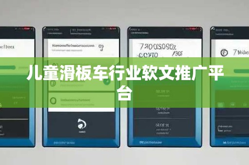 儿童滑板车行业软文推广平台