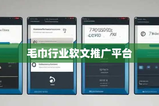 毛巾行业软文推广平台