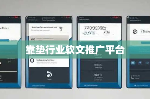 靠垫行业软文推广平台 靠垫行业软文推广平台