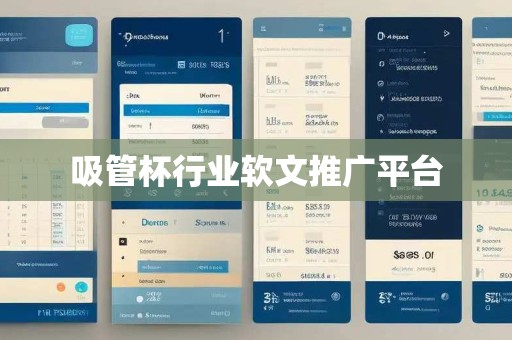 吸管杯行业软文推广平台
