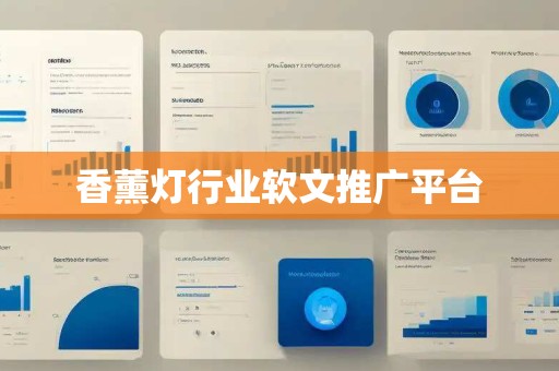 香薰灯行业软文推广平台