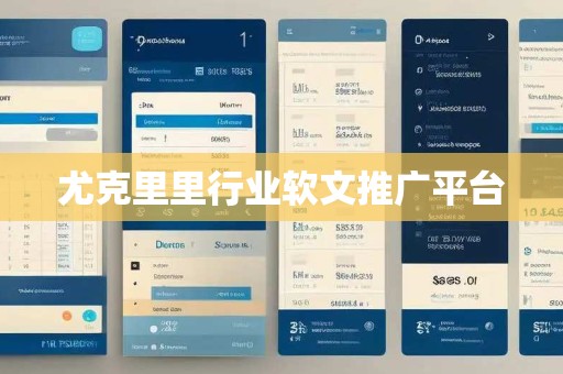 尤克里里行业软文推广平台
