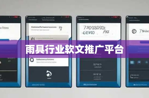 雨具行业软文推广平台