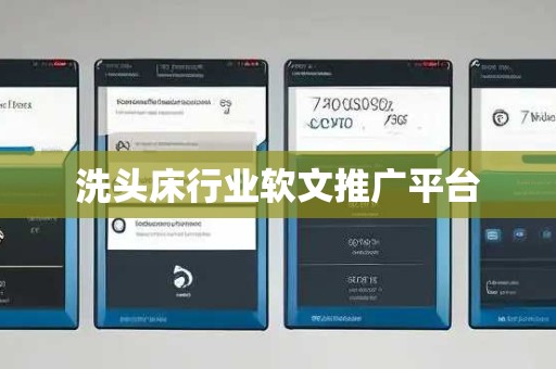 洗头床行业软文推广平台