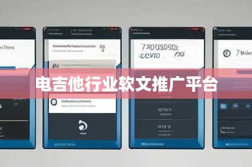 电吉他行业软文推广平台