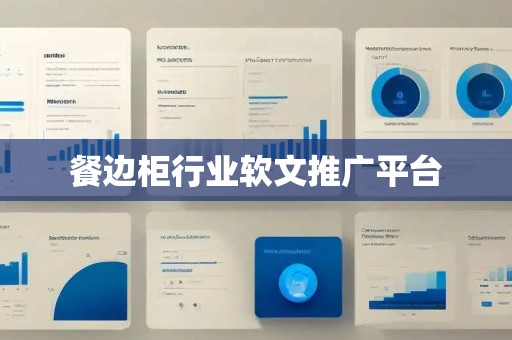 餐边柜行业软文推广平台