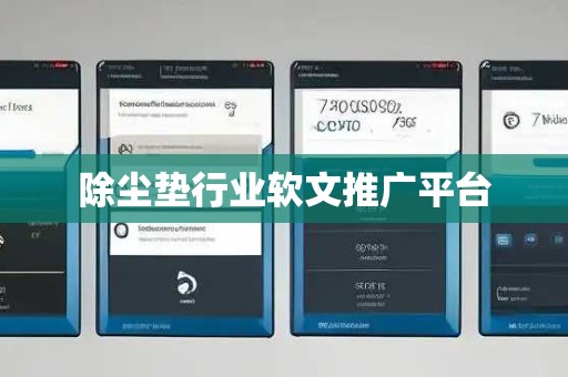 除尘垫行业软文推广平台