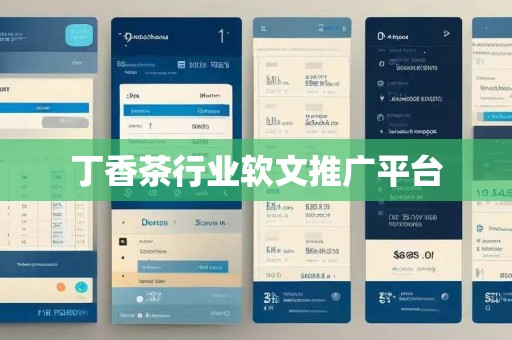 丁香茶行业软文推广平台