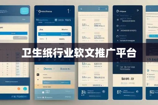 卫生纸行业软文推广平台
