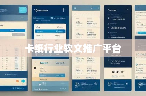 卡纸行业软文推广平台