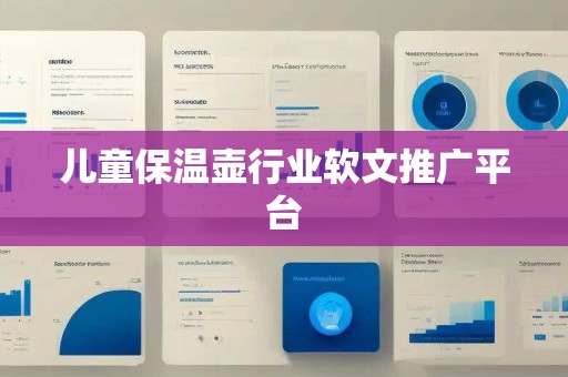 儿童保温壶行业软文推广平台