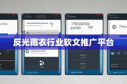 反光雨衣行业软文推广平台