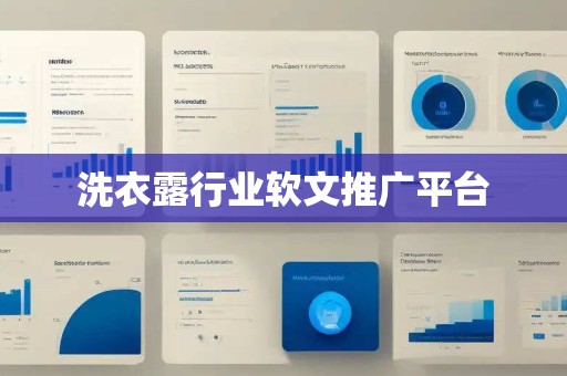 洗衣露行业软文推广平台 洗衣露行业软文推广平台