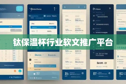 钛保温杯行业软文推广平台