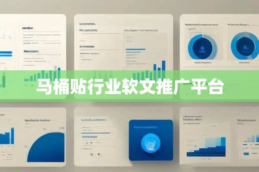 马桶贴行业软文推广平台