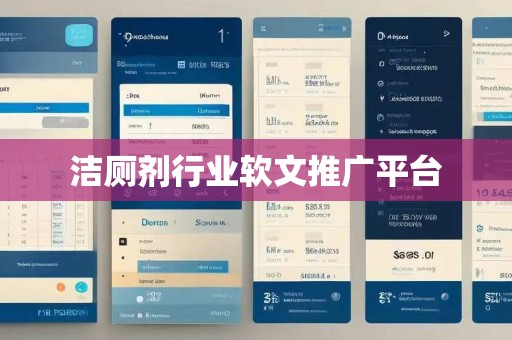 洁厕剂行业软文推广平台 洁厕剂行业软文推广平台