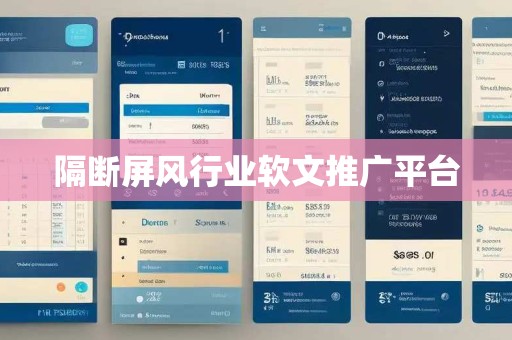 隔断屏风行业软文推广平台