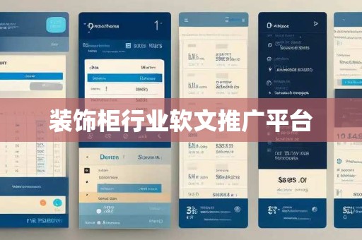 装饰柜行业软文推广平台