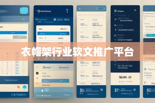 衣帽架行业软文推广平台