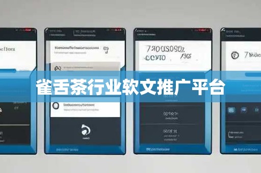雀舌茶行业软文推广平台