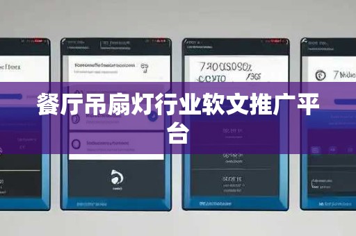 餐厅吊扇灯行业软文推广平台