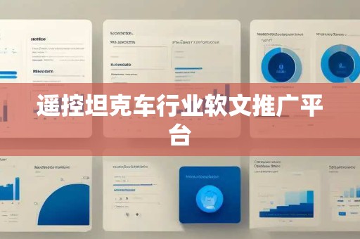 遥控坦克车行业软文推广平台