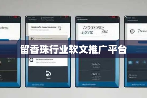 留香珠行业软文推广平台 留香珠行业软文推广平台