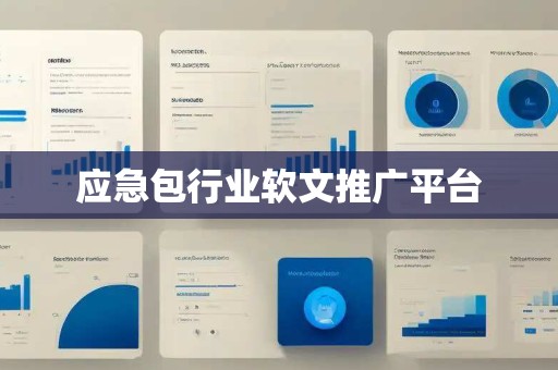 应急包行业软文推广平台