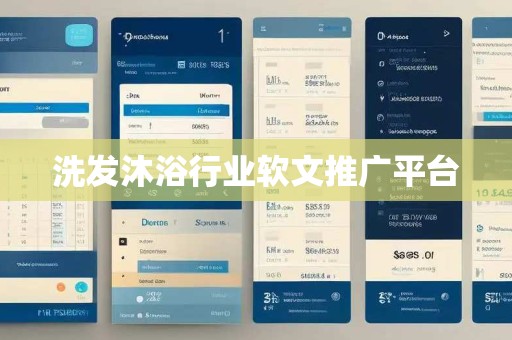 洗发沐浴行业软文推广平台