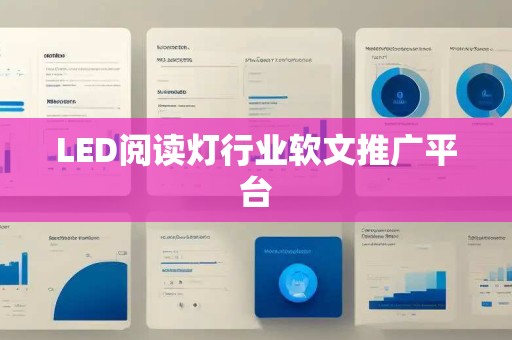 LED阅读灯行业软文推广平台