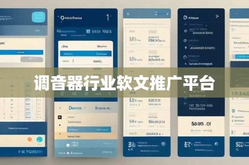 调音器行业软文推广平台 调音器行业软文推广平台