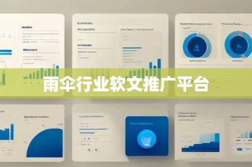 雨伞行业软文推广平台