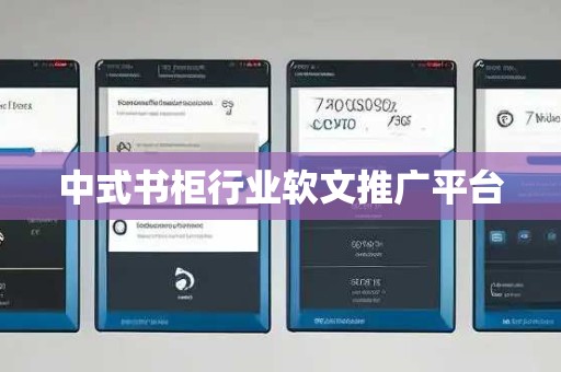中式书柜行业软文推广平台