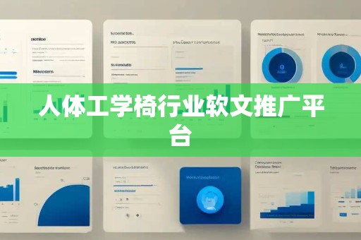 人体工学椅行业软文推广平台