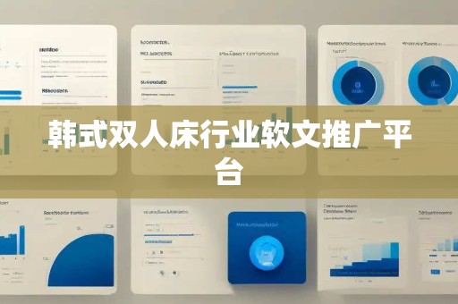 韩式双人床行业软文推广平台