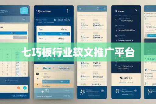 七巧板行业软文推广平台