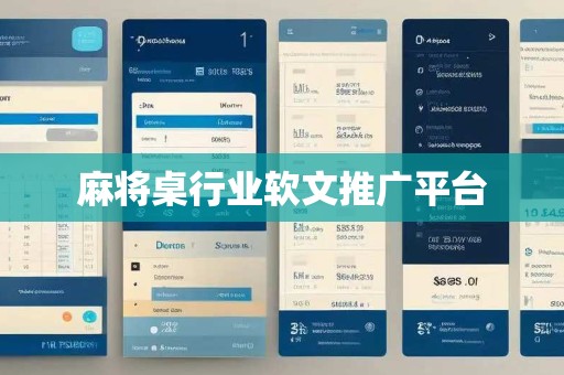 麻将桌行业软文推广平台