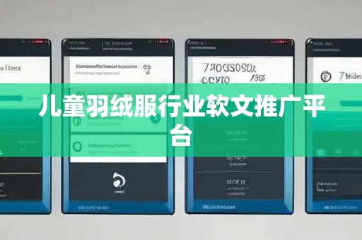 儿童羽绒服行业软文推广平台