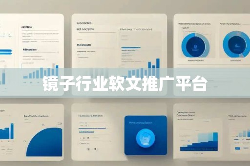 镜子行业软文推广平台