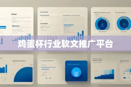 鸡蛋杯行业软文推广平台