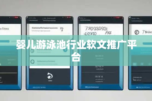 婴儿游泳池行业软文推广平台