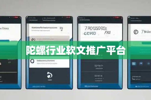 陀螺行业软文推广平台