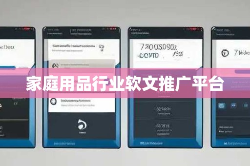 家庭用品行业软文推广平台