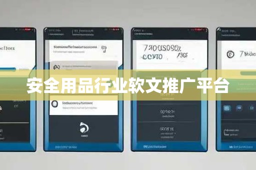 安全用品行业软文推广平台