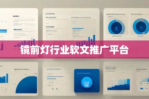 镜前灯行业软文推广平台