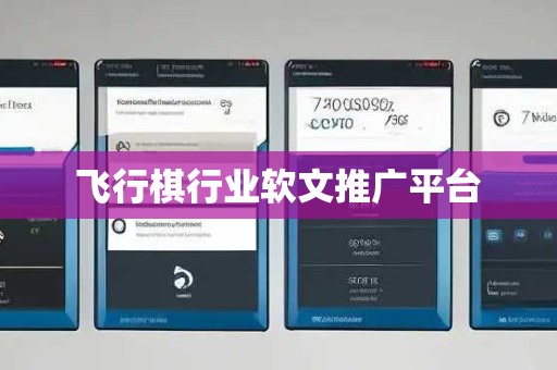 飞行棋行业软文推广平台