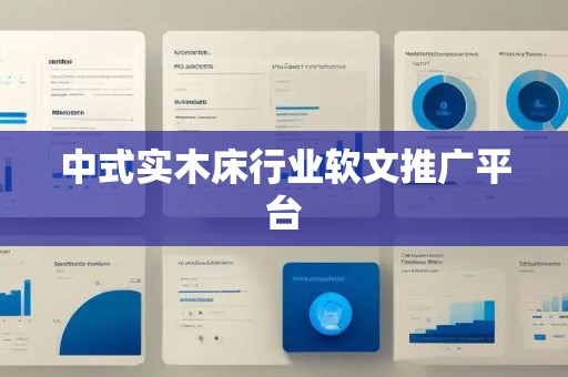 中式实木床行业软文推广平台