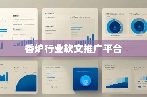 香炉行业软文推广平台