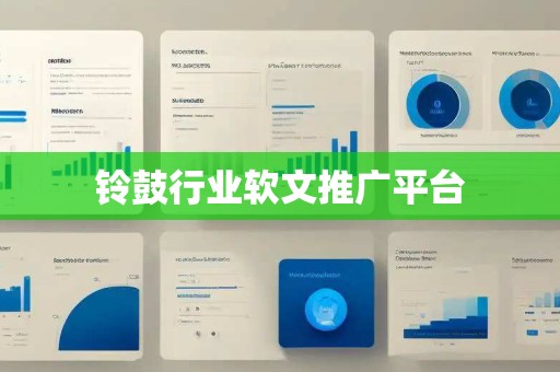 铃鼓行业软文推广平台