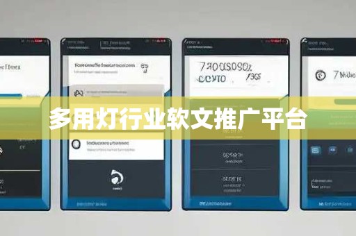 多用灯行业软文推广平台